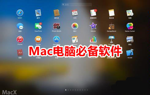 Mac必备软件