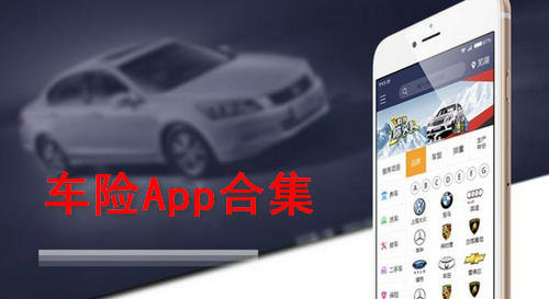 汽车保险App