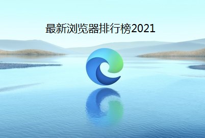 最新浏览器排行榜2022