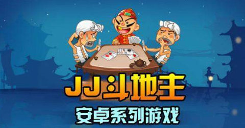 JJ手机游戏平台-JJ斗地主游戏合集