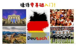 德语学习软件-德语入门自学app