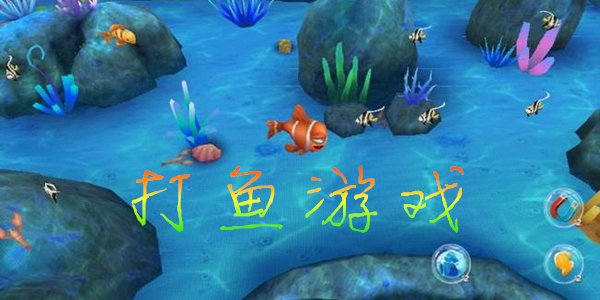 打鱼游戏手机版-免费打鱼游戏单机版