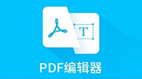 PDF编辑器软件大全-PDF编辑器软件合集