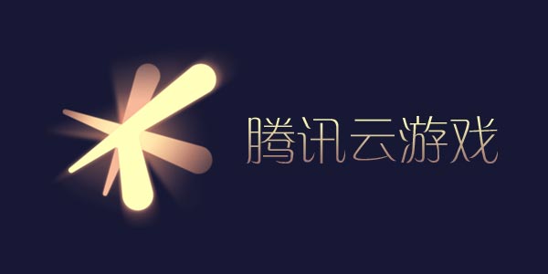 腾讯云游戏平台app-腾讯云游戏手机版下载