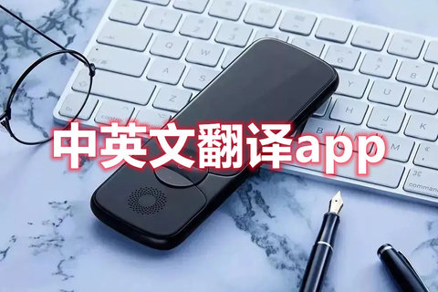 中英文翻译app