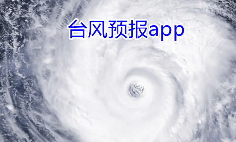 台风预报app-台风预报app哪个好