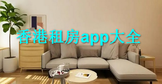 香港租房app-香港租房推荐-香港租房平台