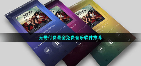 无需付费的音乐app-无需付费的音乐app有哪些