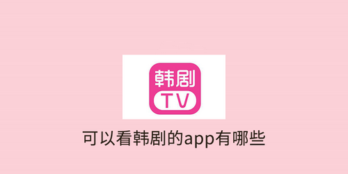 看韩剧的app哪个最好-韩剧最全的追剧app-看韩剧的app推荐一下免费