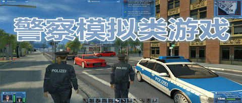 警察模拟游戏