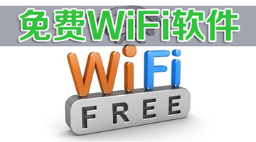 免费WIFI软件-免费WIFI软件哪个好-免费WIFI无线上网软件
