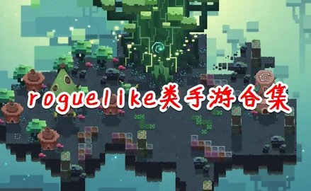 rougelike手游合集